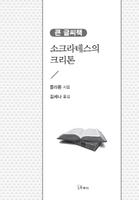 소크라테스의 크리톤