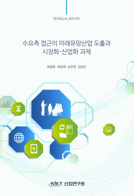 수요측 접근의 미래유망산업 도출과 시장화·산업화 과제= Future foresight based on demand-side approach and policy suggestions for marketization and industrialization