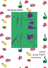거울사막 - [전자책] = (The) Mirror desert