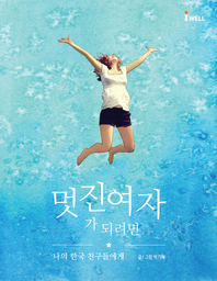 멋진여자가 되려면 - [전자책]  : 나의 한국 친구들에게