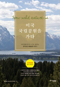 (How wild nature is) 미국 국립공원을 가다 : 대자연을 만나고 느끼고 즐기는 경이로운 국립공원 이야기