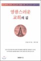 영광스러운 교회의 길