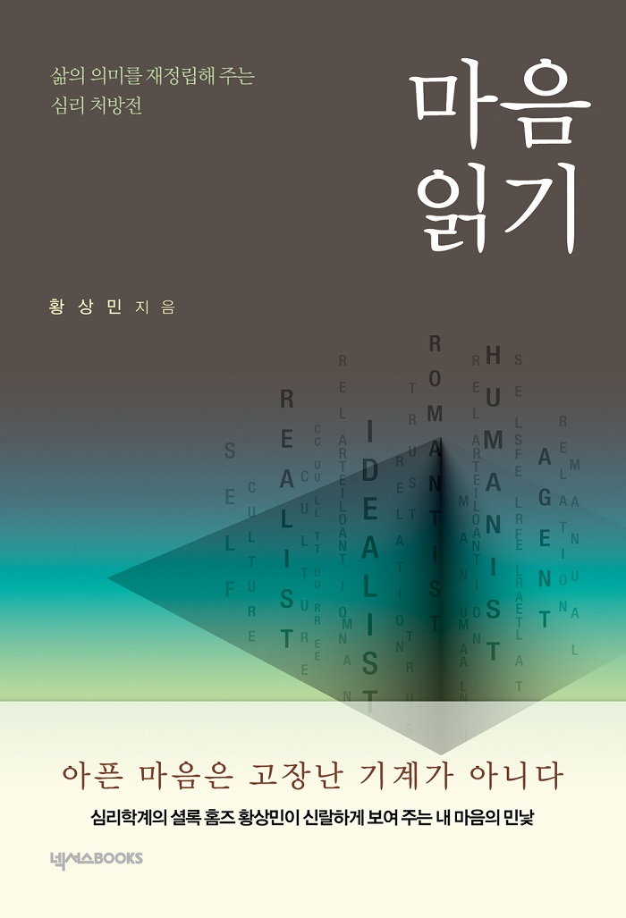 마음읽기:삶의의미를재정립해주는심리처방전