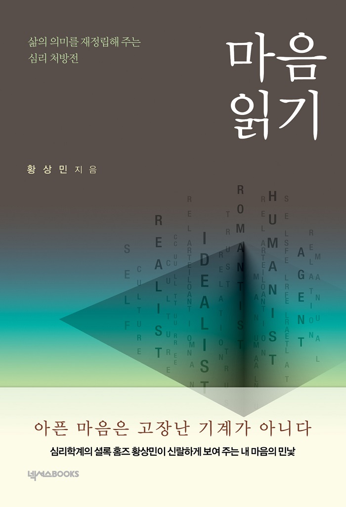 마음 읽기 : 삶의 의미를 재정립해 주는 심리 처방전