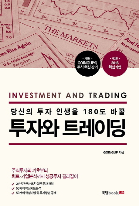 (당신의 투자 인생을 180도 바꿀)투자와 트레이딩  = Investment and trading