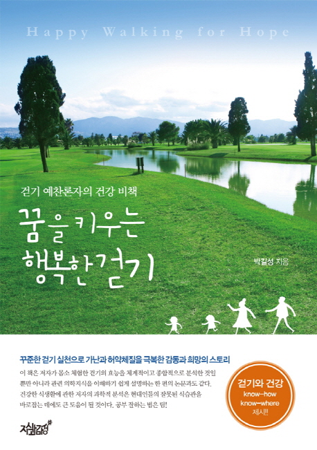 꿈을 키우는 행복한 걷기 = Happy walking for hope : 걷기 예찬론자의 건강 비책 