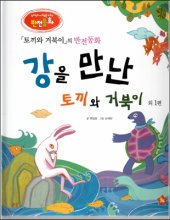 강을 만난 토끼와 거북이 : 토끼와 거북이의 반전동화 표지이미지