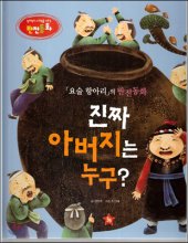 진짜 아버지는 누구? : 요술 항아리의 반전동화 표지이미지