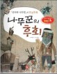 나무꾼의 후회 : 선녀와 나무꾼의 반전동화