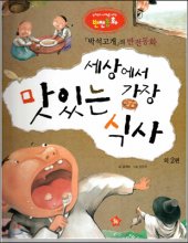 세상에서 가장 맛있는 식사 : 박석고개의 반전동화 표지이미지