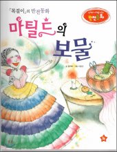마틸드의 보물 : 목걸이의 반전동화 표지이미지