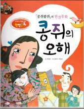 콩쥐의 오해 : 콩쥐팥쥐의 반전동화 표지이미지