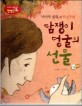 담쟁이 덩굴의 선물 (창의력과 사고력을 키우는 반전동화,마지막 잎새의 반전동화)