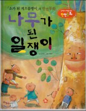 나무가 된 일쟁이 : 소가 된 게으름뱅이의 반전동화 표지이미지