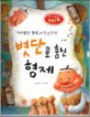 볏단을 훔친 형제 (창의력과 사고력을 키우는 반전동화,사이좋은 형제의 반전동화)