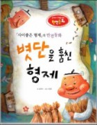 볏단을 훔친 형제 : 사이좋은 형제의 반전동화 표지이미지
