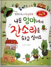 나도 엄마에게 잔소리를 하고 싶어요 : 청개구리의 반전동화 표지이미지