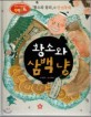 황소와 삼백 냥 (창의력과 사고력을 키우는 반전동화,황소와 참외의 반전동화)