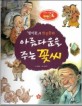 아름다움을 주는 꽃씨 (창의력과 사고력을 키우는 반전동화,할미꽃의 반전동화)