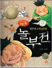 놀부전 : 흥부전의 반전동화 표지이미지