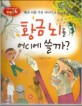 황금 뇌를 어디에 쓸까? (창의력과 사고력을 키우는 반전동화,황금 뇌를 가진 사나이의 반전동화)