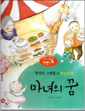 마녀의 꿈 : 헨젤과 그레텔의 반전동화 표지이미지