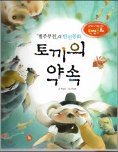토끼의 약속 : 별주부전의 반전동화 표지이미지