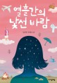 열흘간의 낯선 바람  : 김선영 장편소설