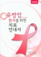 유방암 환자를 위한 치료 안내서