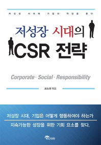 저성장 시대의 CSR 전략= Corporater·Social·Responsbiliy : 저성장 시대에 기업의 책임을 묻다
