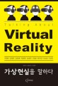 가상현실을 말하다 = Talking about virtual reality