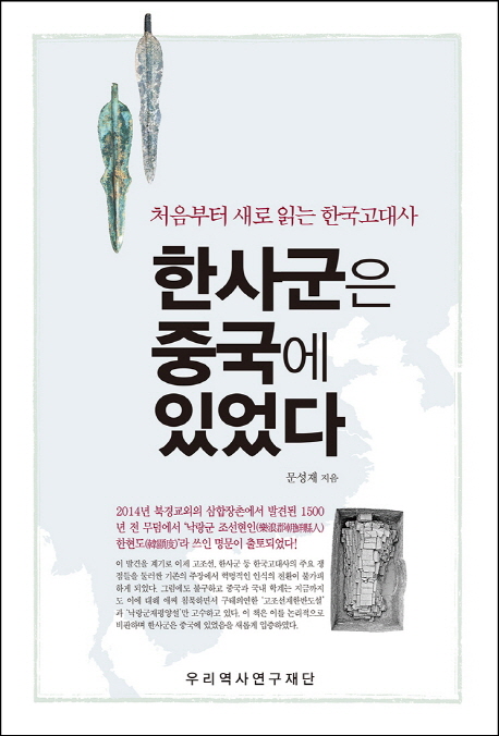 한사군은 중국에 있었다  : 처음부터 새로 읽는 한국고대사