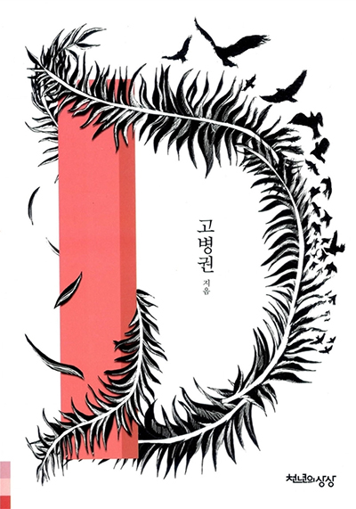 다이너마이트 니체 :고병권과 함께 니체의 《선악의 저편》을 읽다 