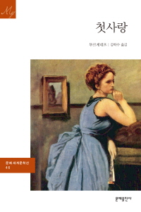 [문예세계문학선 046] 첫사랑- [전자자료]