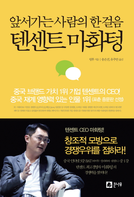 텐센트 마화텅 (앞서가는 사람의 한 걸음)