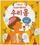 Usborne 요리조리 열어 보는 우리 몸 (열면 또 열리는 플랩이 100개)