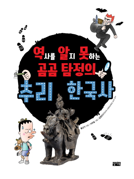 역알못(역사를 알지 못하는)곰곰 탐정의 추리 한국사
