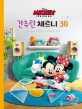 (Disney)간추린 체르니 30