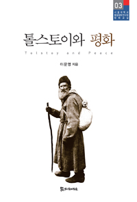 톨스토이와 평화 = Tolstoy and Peace