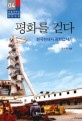 평화를 걷다 : 한국현대사 평화답사기