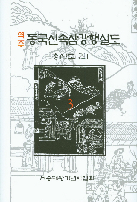 (역주) 동국신속삼강행실도. 3 : 충신도 권 1