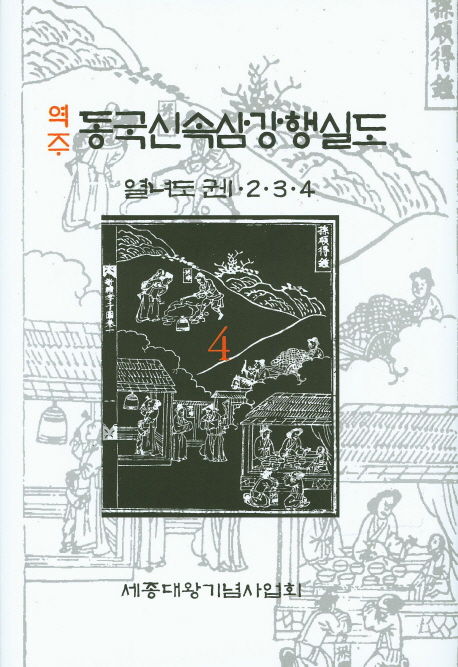 (역주) 동국신속삼강행실도. 4 : 열녀도 권 1·2·3·4