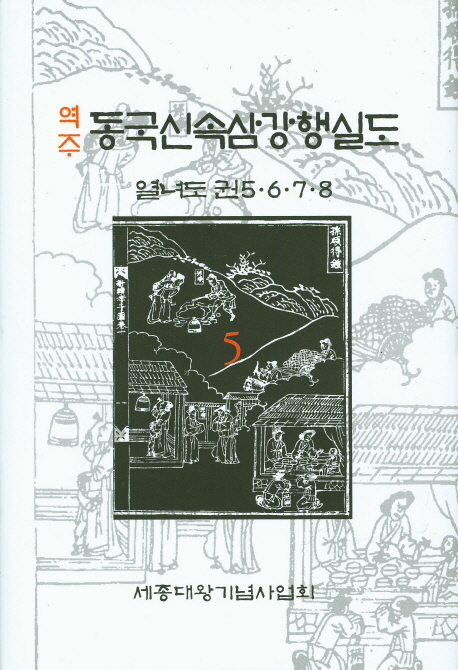 (역주) 동국신속삼강행실도. 5 : 열녀도 권 5,6,7,8