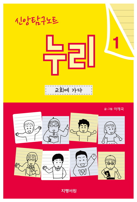 (신앙탐구노트) 누리. 1, 교회에 가다