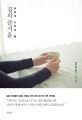 집의 즐거움 (하루의 시작과 끝, 일본 여성들의 살림 선생님 와타나베 유코의 작은 규칙들)