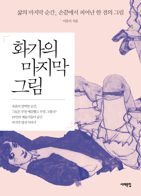 화가의 마지막 그림 : 삶의 마지막 순간 손끝에서 피어난 한 점의 예술