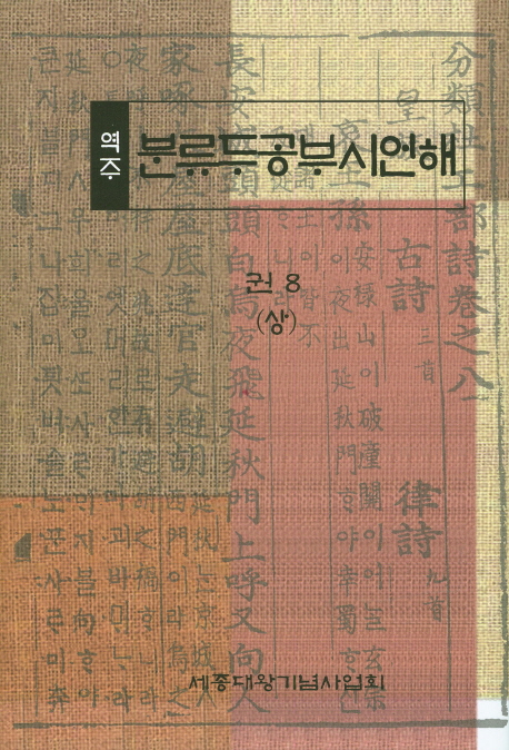 (역주) 분류두공부시언해. 8(상)