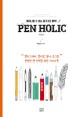 펜홀릭 = Pen holic : 헤어나올 수 없는 필기구의 매력