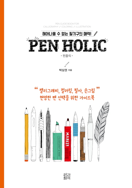 펜홀릭 = Pen holic : 헤어나올 수 없는 필기구의 매력