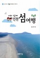 (너와 함께) 인천 섬여행 :Incheon 2016.Jun island 